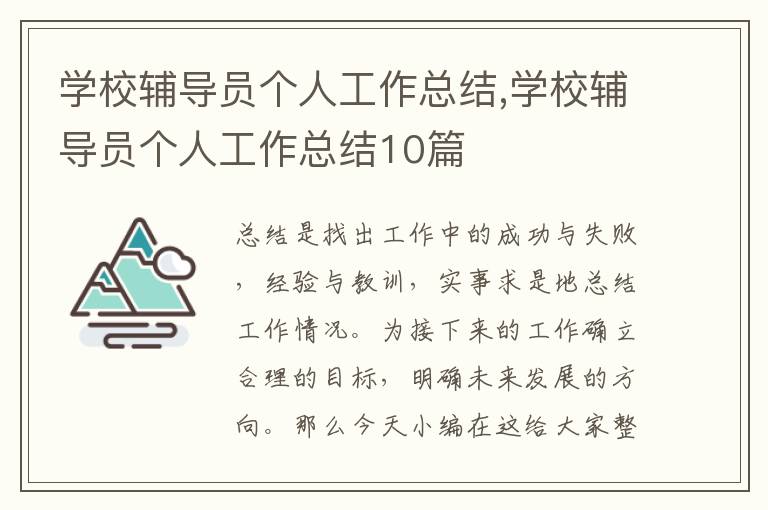 學校輔導員個人工作總結,學校輔導員個人工作總結10篇