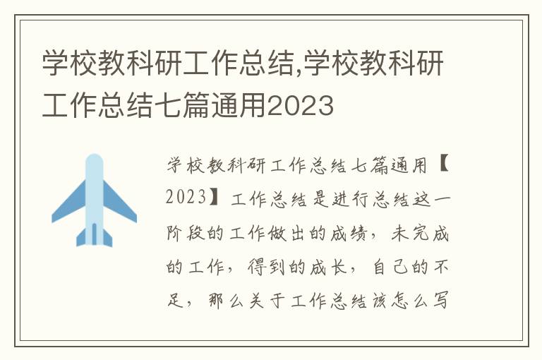 學校教科研工作總結,學校教科研工作總結七篇通用2023