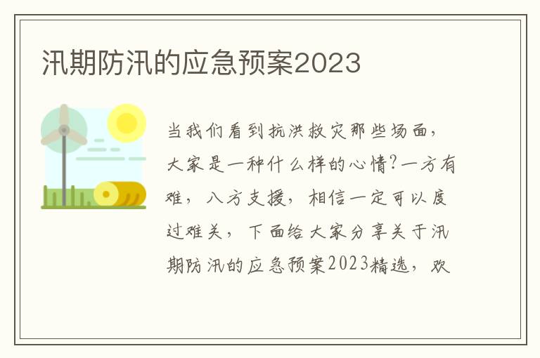 汛期防汛的應(yīng)急預(yù)案2023