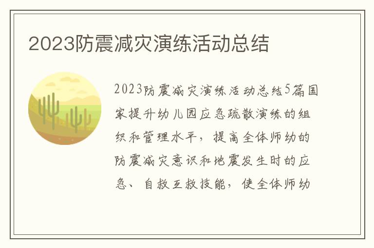 2023防震減災(zāi)演練活動(dòng)總結(jié)