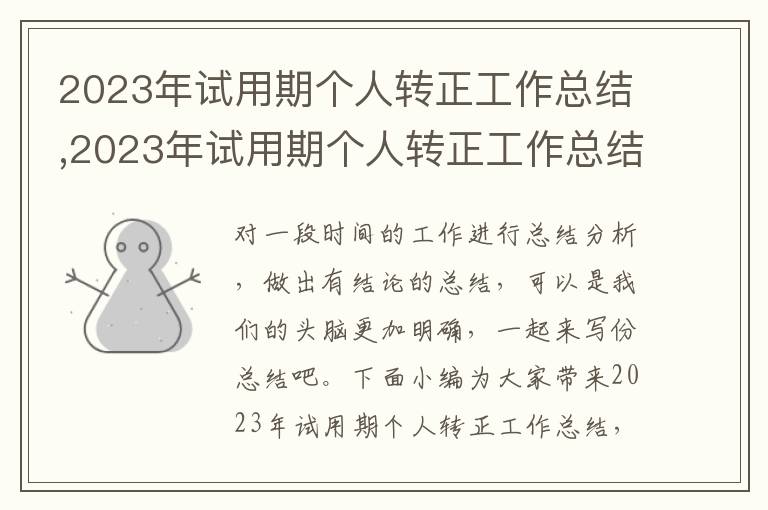 2023年試用期個(gè)人轉(zhuǎn)正工作總結(jié),2023年試用期個(gè)人轉(zhuǎn)正工作總結(jié)十篇