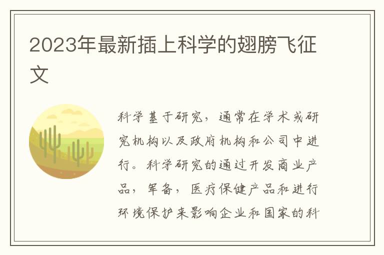 2023年最新插上科學(xué)的翅膀飛征文