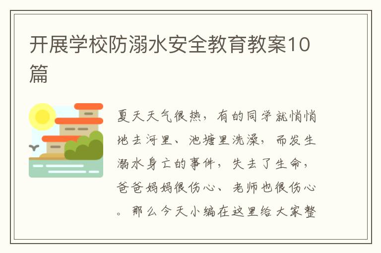 開展學(xué)校防溺水安全教育教案10篇