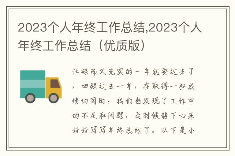 2023個(gè)人年終工作總結(jié),2023個(gè)人年終工作總結(jié)（優(yōu)質(zhì)版）