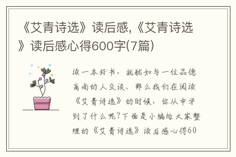 《艾青詩(shī)選》讀后感,《艾青詩(shī)選》讀后感心得600字(7篇)