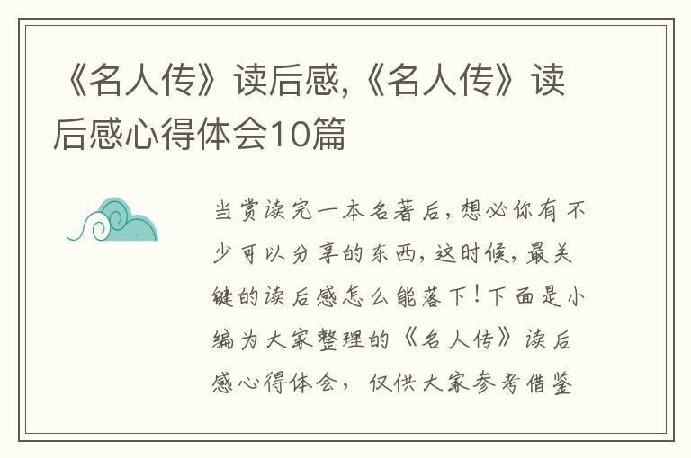 《名人傳》讀后感,《名人傳》讀后感心得體會(huì)10篇