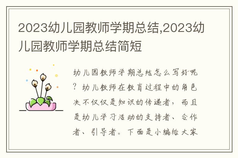 2023幼兒園教師學(xué)期總結(jié),2023幼兒園教師學(xué)期總結(jié)簡(jiǎn)短