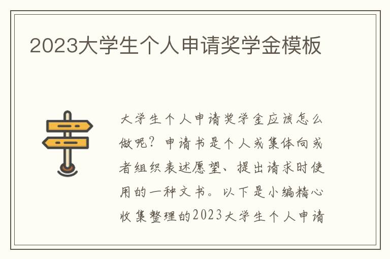 2023大學(xué)生個人申請獎學(xué)金模板