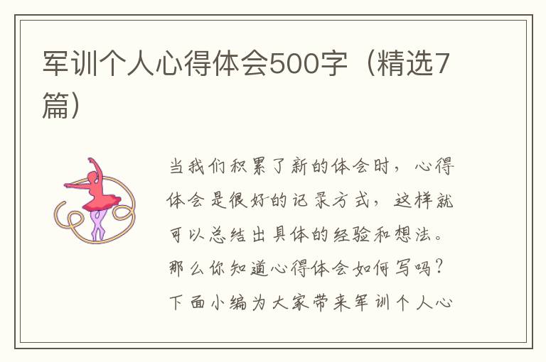 軍訓(xùn)個(gè)人心得體會(huì)500字（精選7篇）