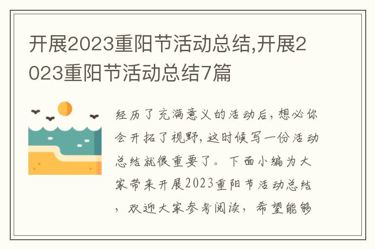 開展2023重陽節(jié)活動總結(jié),開展2023重陽節(jié)活動總結(jié)7篇