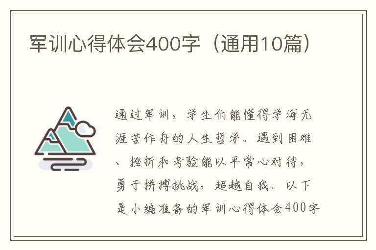 軍訓(xùn)心得體會400字（通用10篇）