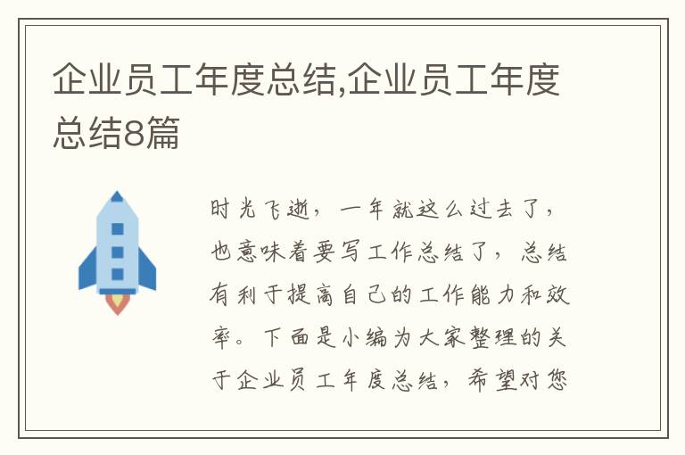 企業(yè)員工年度總結,企業(yè)員工年度總結8篇