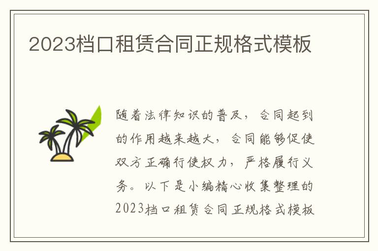 2023檔口租賃合同正規(guī)格式模板