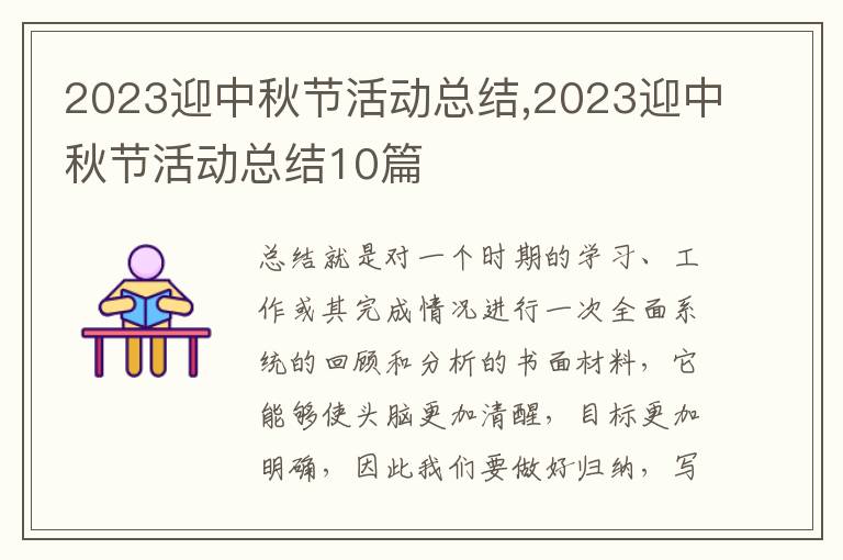 2023迎中秋節(jié)活動(dòng)總結(jié),2023迎中秋節(jié)活動(dòng)總結(jié)10篇