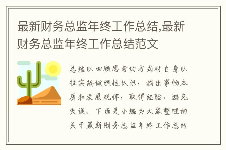 最新財(cái)務(wù)總監(jiān)年終工作總結(jié),最新財(cái)務(wù)總監(jiān)年終工作總結(jié)范文