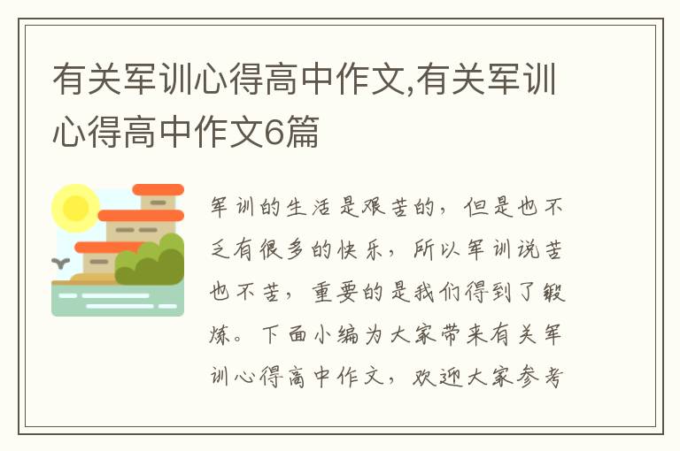 有關軍訓心得高中作文,有關軍訓心得高中作文6篇