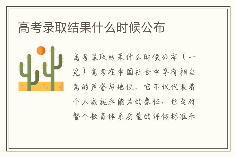 高考錄取結(jié)果什么時候公布