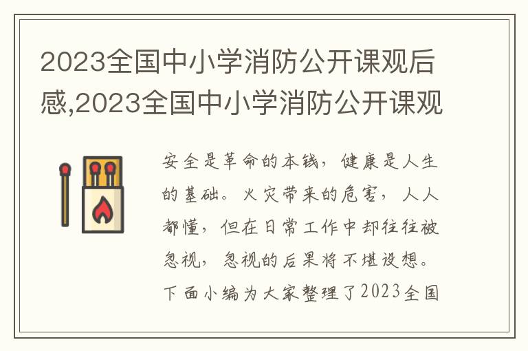 2023全國中小學消防公開課觀后感,2023全國中小學消防公開課觀后感及心得