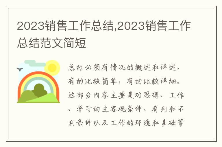 2023銷售工作總結,2023銷售工作總結范文簡短