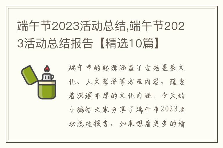 端午節2023活動總結,端午節2023活動總結報告【精選10篇】