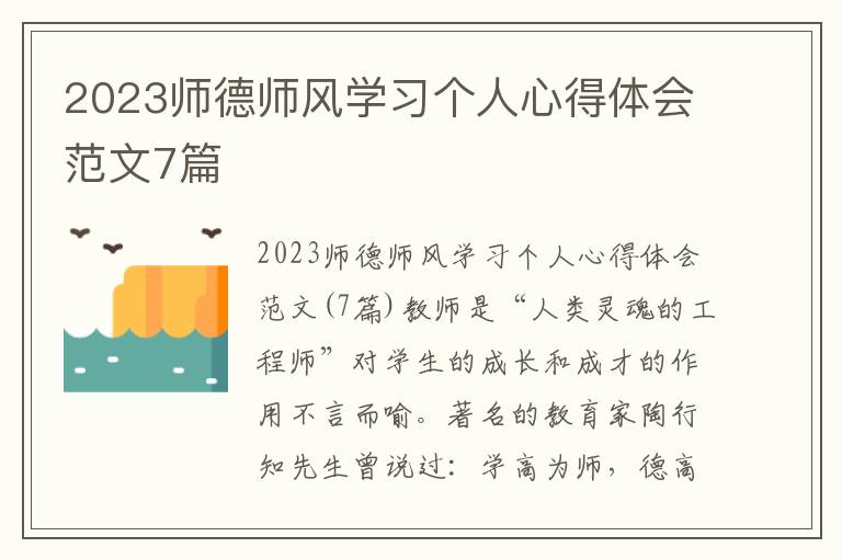 2023師德師風學習個人心得體會范文7篇