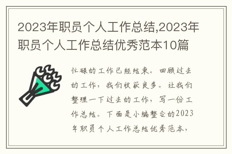 2023年職員個人工作總結,2023年職員個人工作總結優秀范本10篇