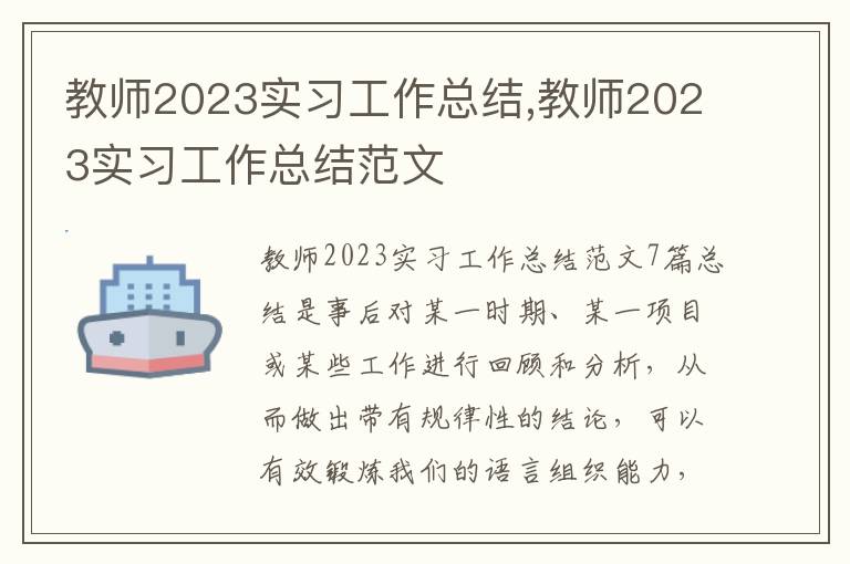 教師2023實習工作總結,教師2023實習工作總結范文