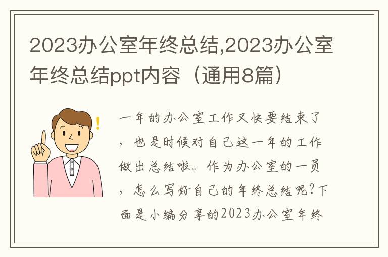 2023辦公室年終總結,2023辦公室年終總結ppt內容（通用8篇）