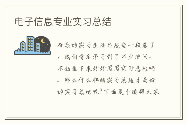 電子信息專業實習總結