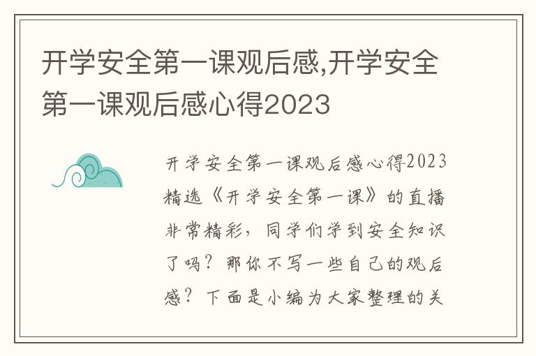 開學安全第一課觀后感,開學安全第一課觀后感心得2023