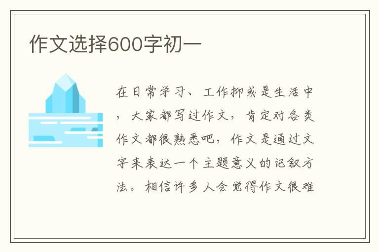 作文選擇600字初一