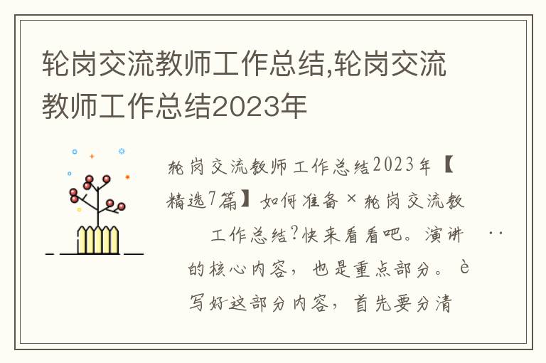 輪崗交流教師工作總結,輪崗交流教師工作總結2023年