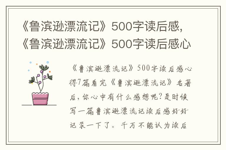 《魯濱遜漂流記》500字讀后感,《魯濱遜漂流記》500字讀后感心得