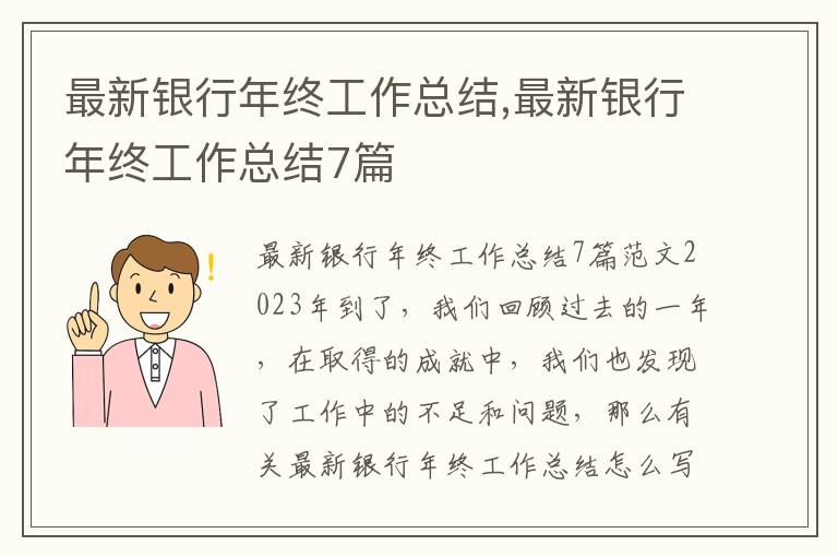 最新銀行年終工作總結,最新銀行年終工作總結7篇