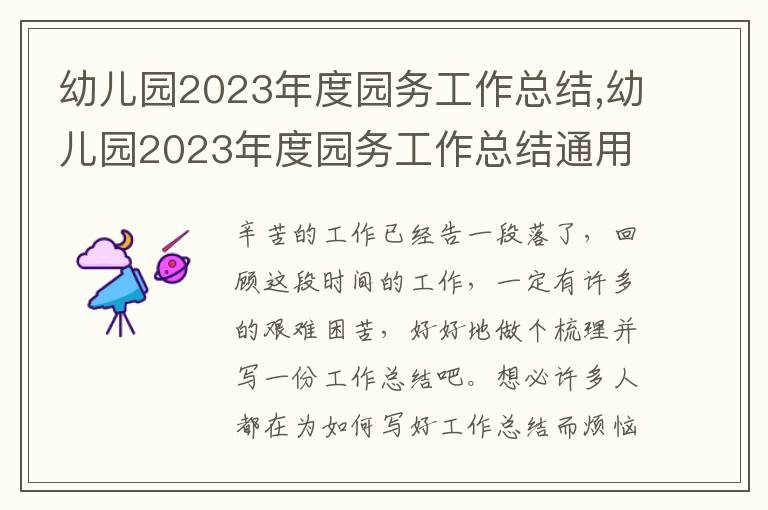 幼兒園2023年度園務工作總結,幼兒園2023年度園務工作總結通用范文