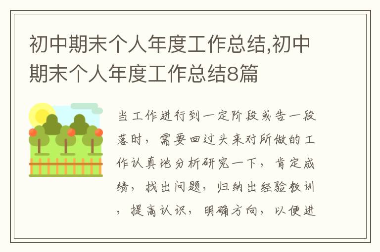 初中期末個人年度工作總結,初中期末個人年度工作總結8篇