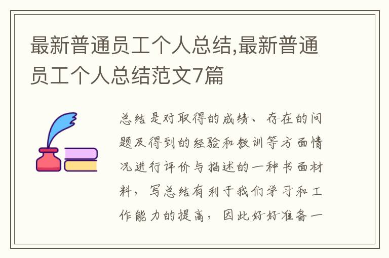 最新普通員工個人總結,最新普通員工個人總結范文7篇