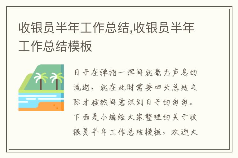 收銀員半年工作總結,收銀員半年工作總結模板