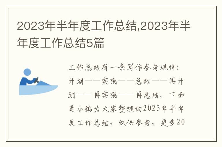 2023年半年度工作總結,2023年半年度工作總結5篇