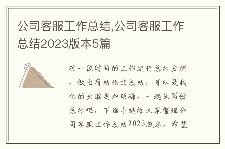 公司客服工作總結(jié),公司客服工作總結(jié)2023版本5篇