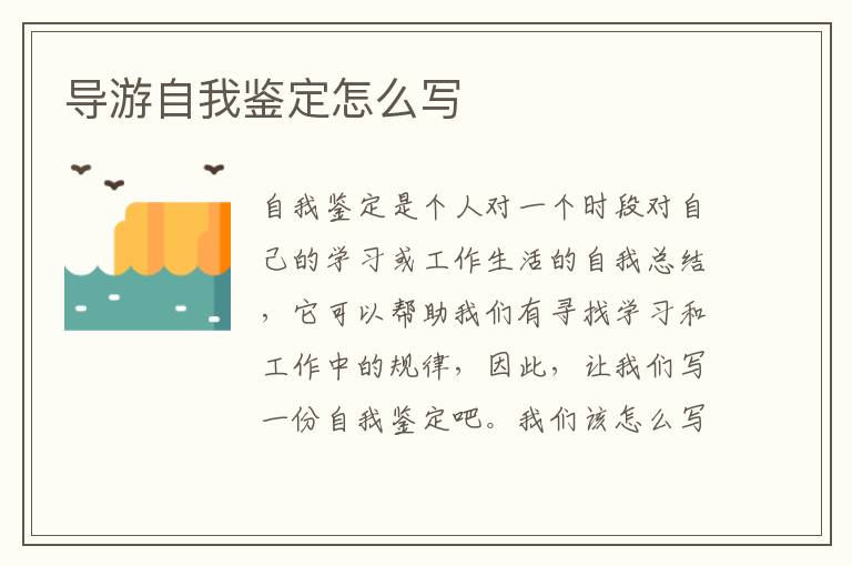 導(dǎo)游自我鑒定怎么寫