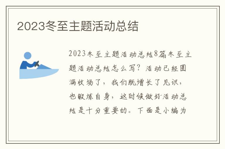 2023冬至主題活動總結