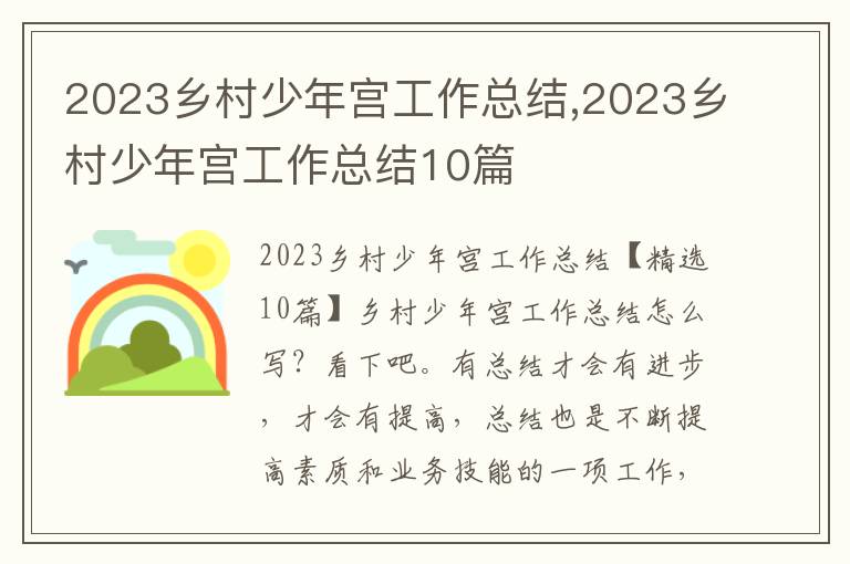 2023鄉(xiāng)村少年宮工作總結(jié),2023鄉(xiāng)村少年宮工作總結(jié)10篇