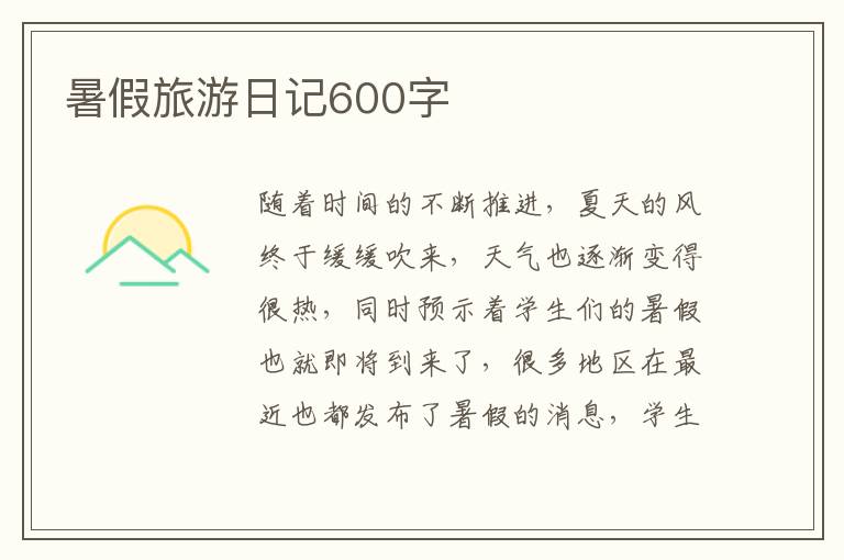 暑假旅游日記600字