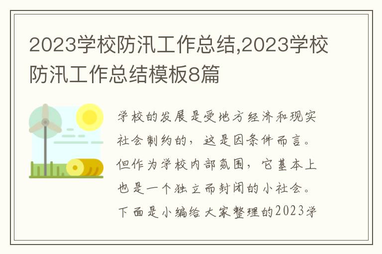 2023學(xué)校防汛工作總結(jié),2023學(xué)校防汛工作總結(jié)模板8篇