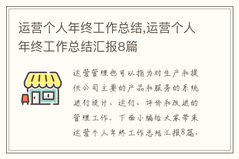 運(yùn)營個人年終工作總結(jié),運(yùn)營個人年終工作總結(jié)匯報8篇