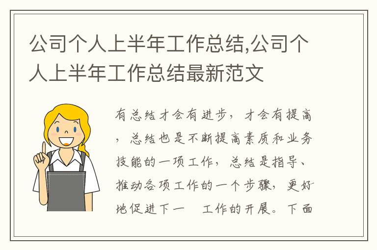 公司個(gè)人上半年工作總結(jié),公司個(gè)人上半年工作總結(jié)最新范文