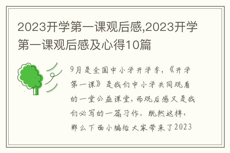 2023開學第一課觀后感,2023開學第一課觀后感及心得10篇