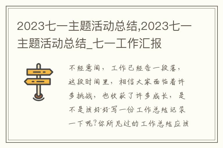 2023七一主題活動總結(jié),2023七一主題活動總結(jié)_七一工作匯報