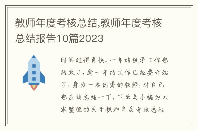 教師年度考核總結(jié),教師年度考核總結(jié)報(bào)告10篇2023